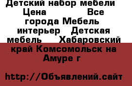 Детский набор мебели › Цена ­ 10 000 - Все города Мебель, интерьер » Детская мебель   . Хабаровский край,Комсомольск-на-Амуре г.